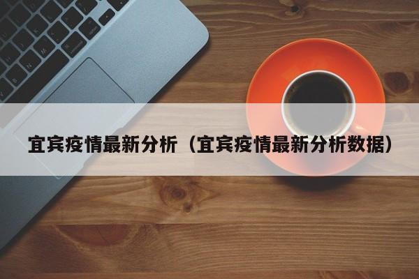 宜宾疫情最新分析（宜宾疫情最新分析数据）