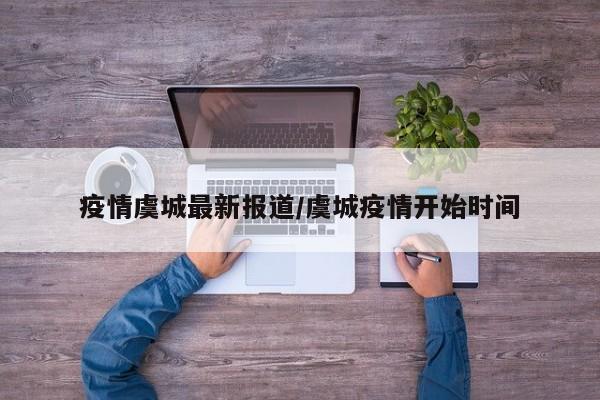 疫情虞城最新报道/虞城疫情开始时间