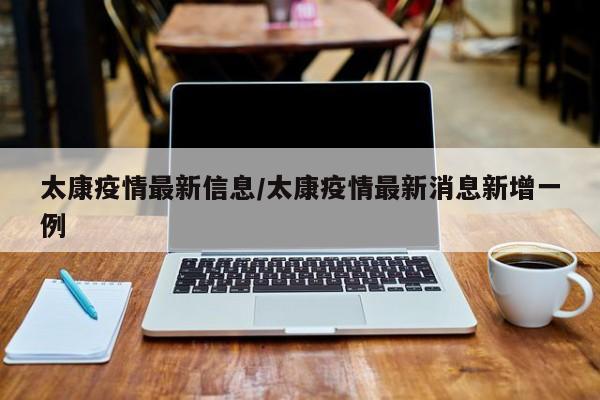 太康疫情最新信息/太康疫情最新消息新增一例