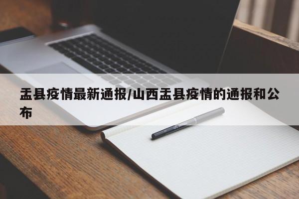 盂县疫情最新通报/山西盂县疫情的通报和公布
