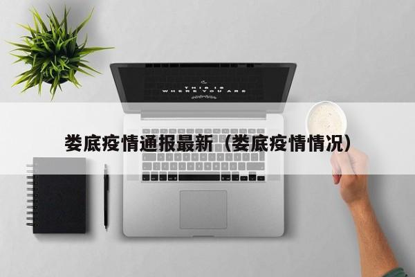 娄底疫情通报最新（娄底疫情情况）