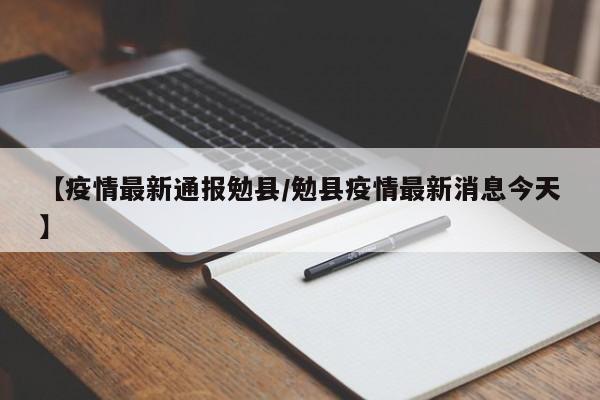 【疫情最新通报勉县/勉县疫情最新消息今天】