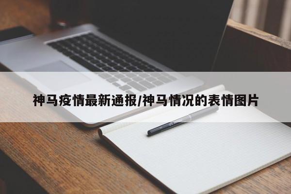 神马疫情最新通报/神马情况的表情图片