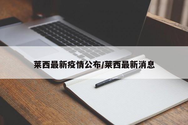 莱西最新疫情公布/莱西最新消息