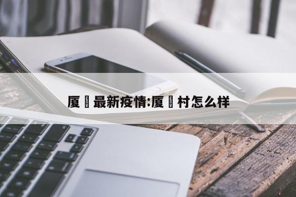 厦滘最新疫情:厦滘村怎么样