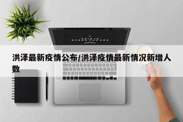 洪泽最新疫情公布/洪泽疫情最新情况新增人数