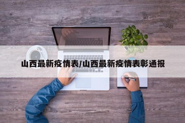 山西最新疫情表/山西最新疫情表彰通报