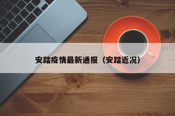 安踏疫情最新通报（安踏近况）