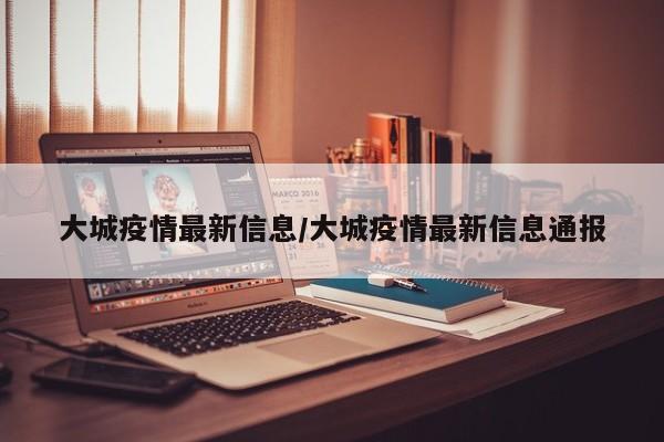 大城疫情最新信息/大城疫情最新信息通报