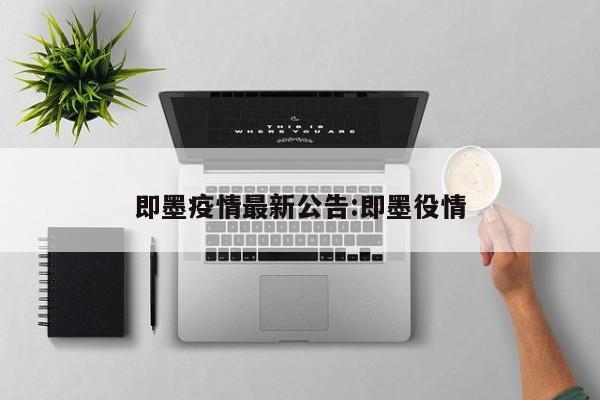 即墨疫情最新公告:即墨役情