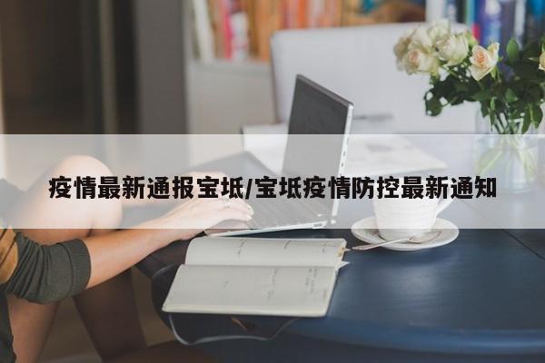 疫情最新通报宝坻/宝坻疫情防控最新通知