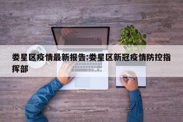 娄星区疫情最新报告:娄星区新冠疫情防控指挥部