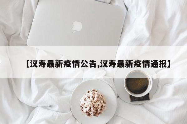 【汉寿最新疫情公告,汉寿最新疫情通报】