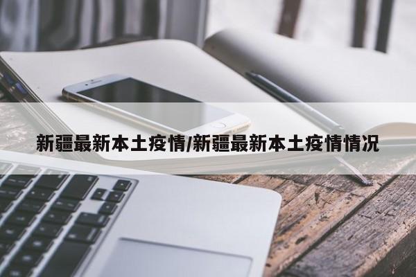 新疆最新本土疫情/新疆最新本土疫情情况