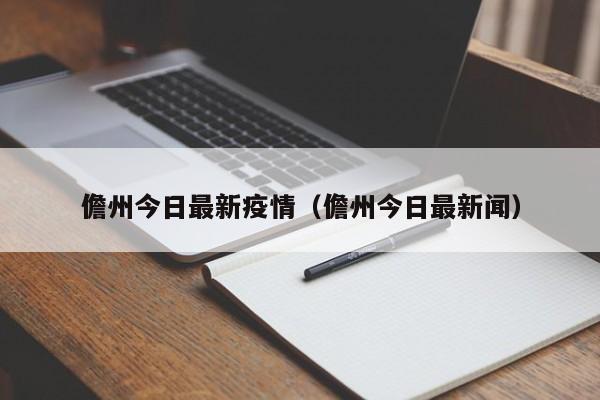儋州今日最新疫情（儋州今日最新闻）