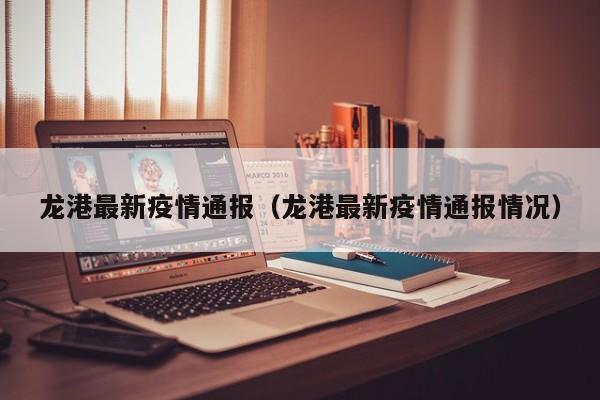 龙港最新疫情通报（龙港最新疫情通报情况）