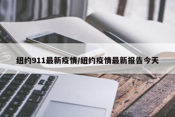 纽约911最新疫情/纽约疫情最新报告今天