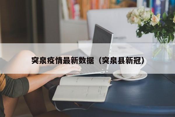 突泉疫情最新数据（突泉县新冠）