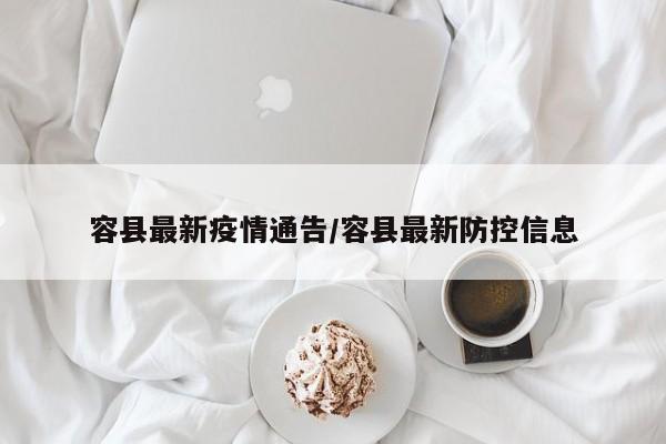 容县最新疫情通告/容县最新防控信息