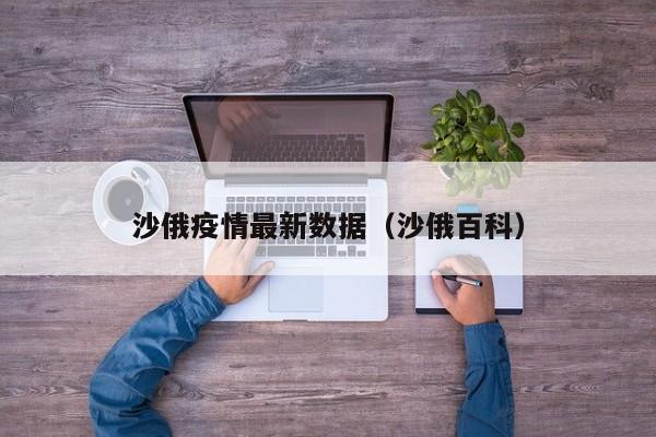 沙俄疫情最新数据（沙俄百科）