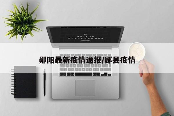 郧阳最新疫情通报/郧县疫情