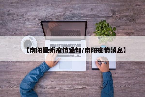 【南阳最新疫情通知/南阳疫情消息】