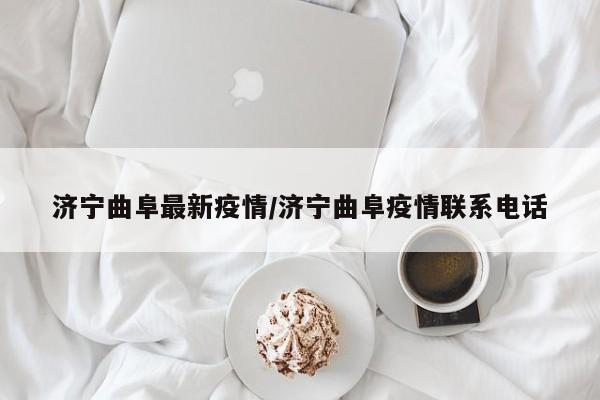 济宁曲阜最新疫情/济宁曲阜疫情联系电话