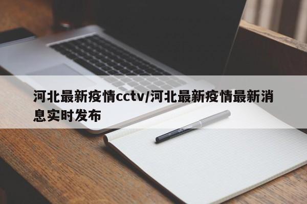 河北最新疫情cctv/河北最新疫情最新消息实时发布