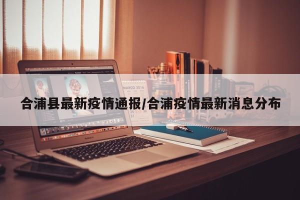 合浦县最新疫情通报/合浦疫情最新消息分布
