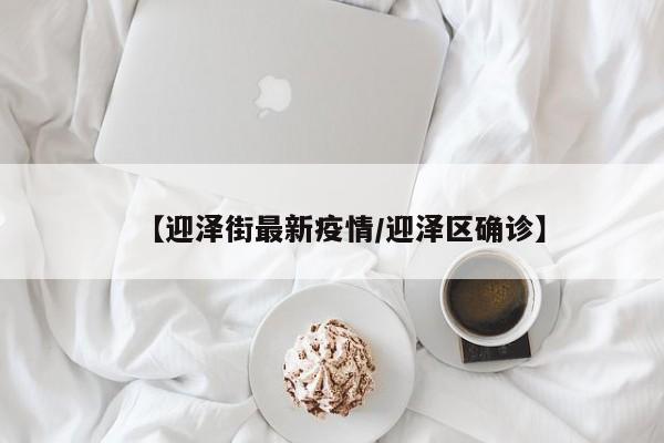 【迎泽街最新疫情/迎泽区确诊】