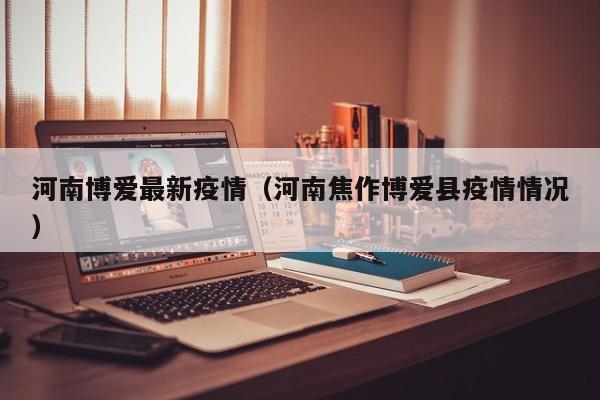 河南博爱最新疫情（河南焦作博爱县疫情情况）