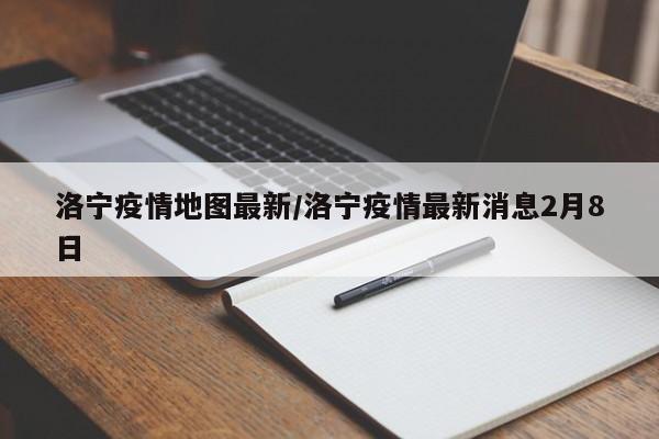 洛宁疫情地图最新/洛宁疫情最新消息2月8日