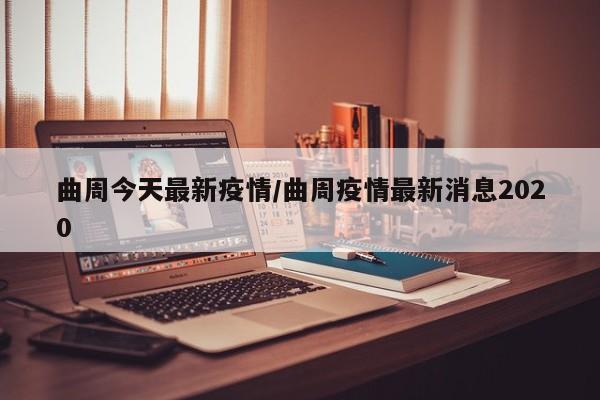 曲周今天最新疫情/曲周疫情最新消息2020