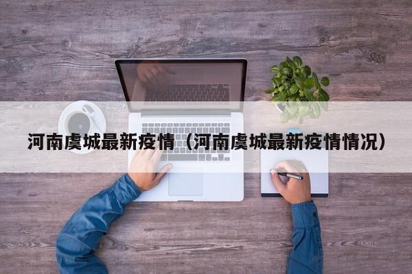 河南虞城最新疫情（河南虞城最新疫情情况）