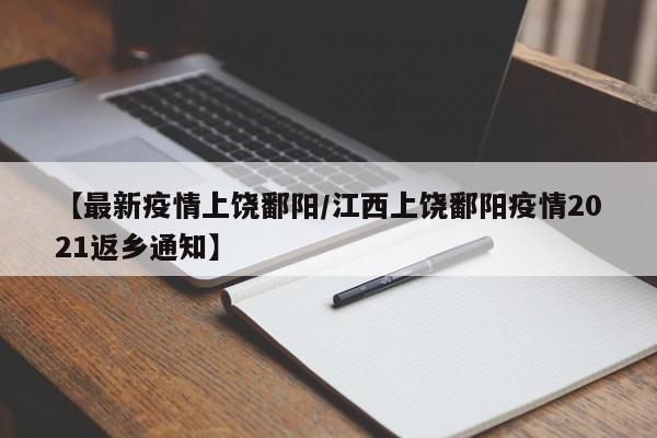 【最新疫情上饶鄱阳/江西上饶鄱阳疫情2021返乡通知】