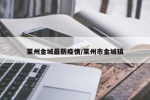莱州金城最新疫情/莱州市金城镇