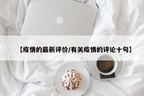 【疫情的最新评价/有关疫情的评论十句】