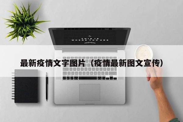 最新疫情文字图片（疫情最新图文宣传）