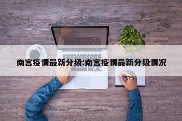 南宫疫情最新分级:南宫疫情最新分级情况