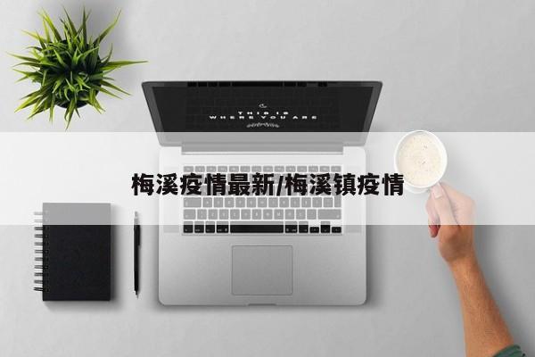 梅溪疫情最新/梅溪镇疫情