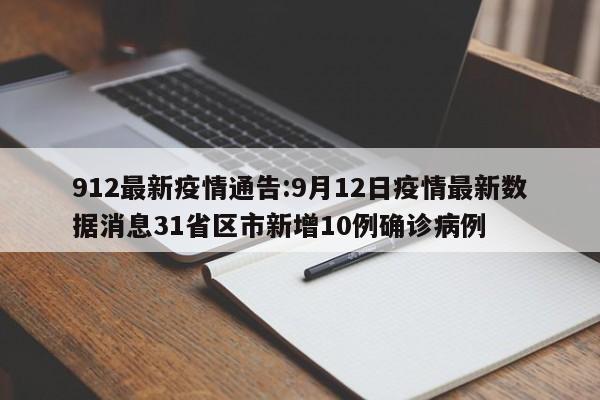 912最新疫情通告:9月12日疫情最新数据消息31省区市新增10例确诊病例