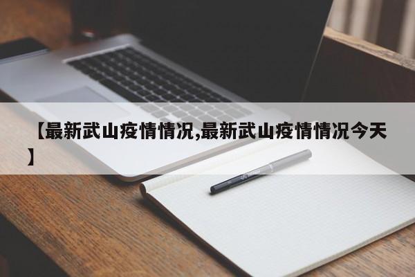 【最新武山疫情情况,最新武山疫情情况今天】