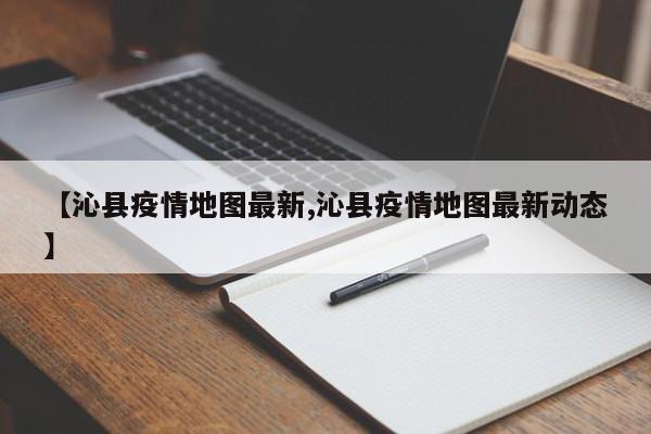 【沁县疫情地图最新,沁县疫情地图最新动态】