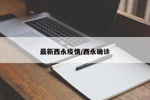 最新西永疫情/西永确诊