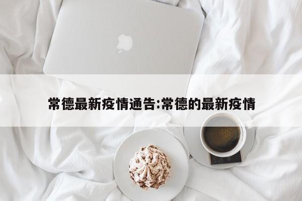 常德最新疫情通告:常德的最新疫情