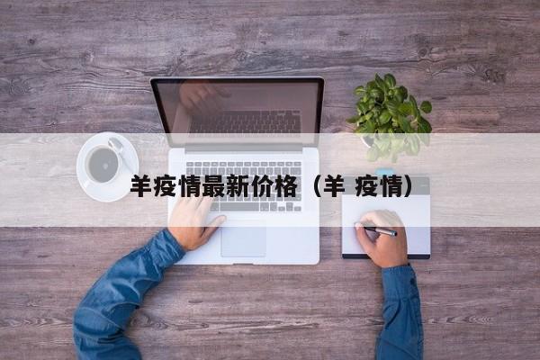羊疫情最新价格（羊 疫情）