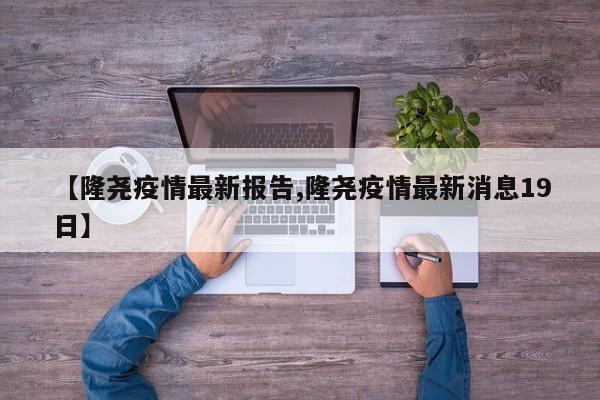 【隆尧疫情最新报告,隆尧疫情最新消息19日】