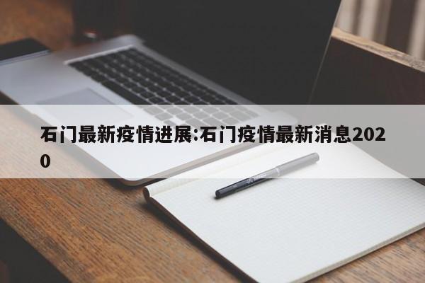 石门最新疫情进展:石门疫情最新消息2020
