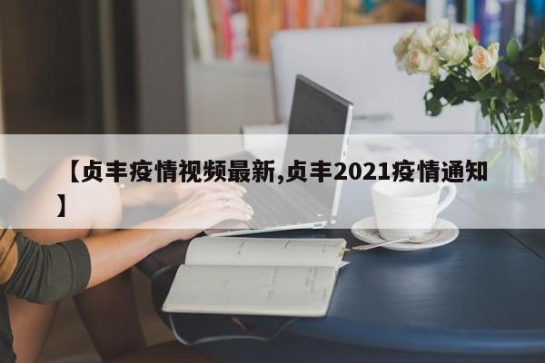 【贞丰疫情视频最新,贞丰2021疫情通知】