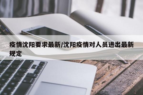 疫情沈阳要求最新/沈阳疫情对人员进出最新规定